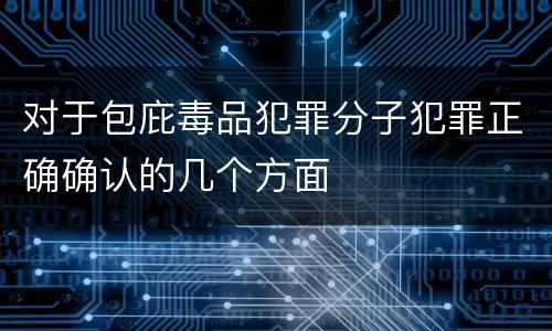 对于包庇毒品犯罪分子犯罪正确确认的几个方面
