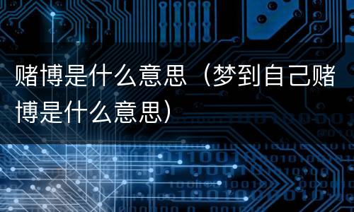赌博是什么意思（梦到自己赌博是什么意思）
