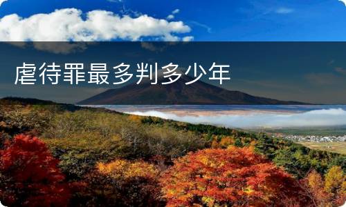 虐待罪最多判多少年