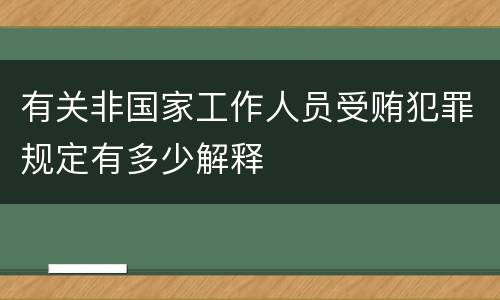 有关非国家工作人员受贿犯罪规定有多少解释