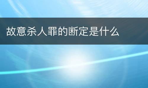 故意杀人罪的断定是什么