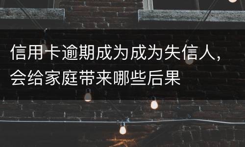 信用卡逾期成为成为失信人，会给家庭带来哪些后果
