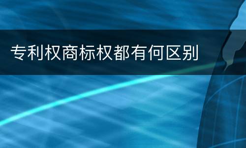专利权商标权都有何区别