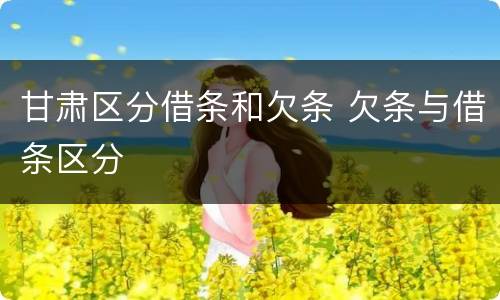 甘肃区分借条和欠条 欠条与借条区分