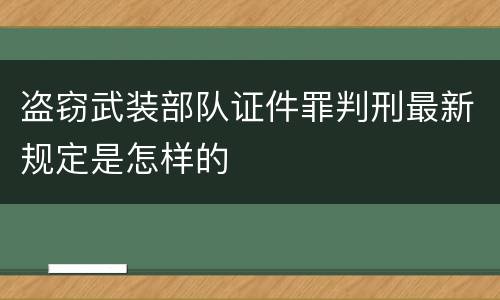盗窃武装部队证件罪判刑最新规定是怎样的