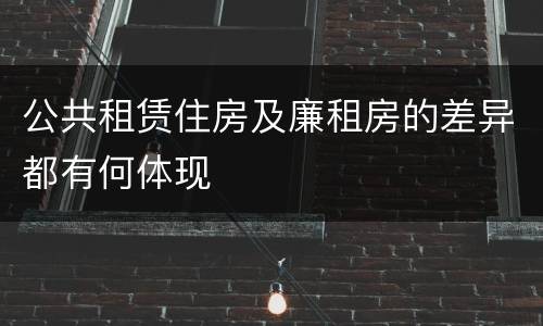 公共租赁住房及廉租房的差异都有何体现