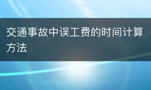 交通事故中误工费的时间计算方法