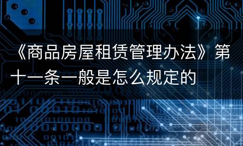 《商品房屋租赁管理办法》第十一条一般是怎么规定的