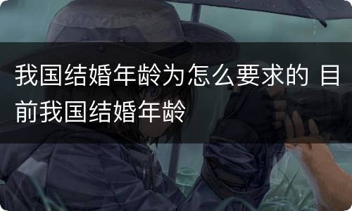 我国结婚年龄为怎么要求的 目前我国结婚年龄