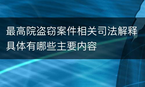 最高院盗窃案件相关司法解释具体有哪些主要内容