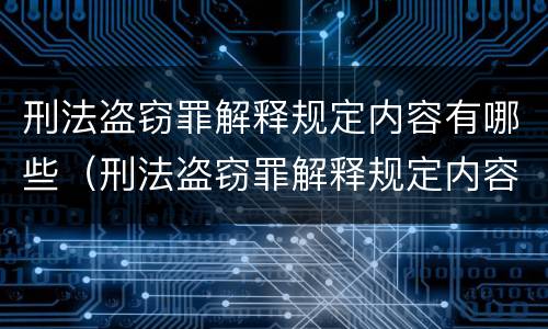 刑法盗窃罪解释规定内容有哪些（刑法盗窃罪解释规定内容有哪些）