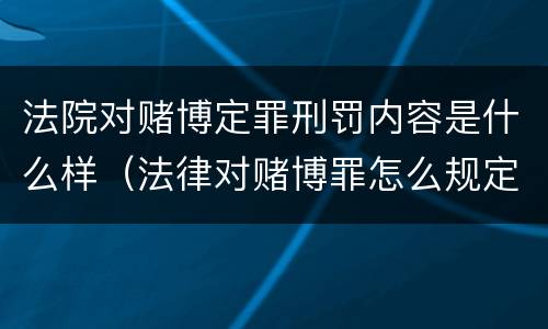 法院对赌博定罪刑罚内容是什么样（法律对赌博罪怎么规定的）