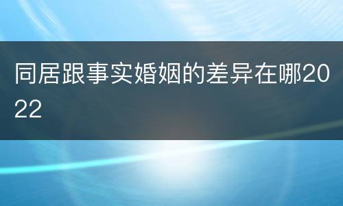 同居跟事实婚姻的差异在哪2022
