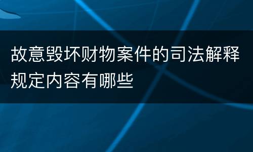 故意毁坏财物案件的司法解释规定内容有哪些