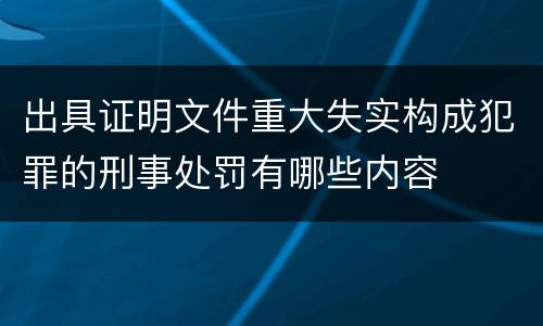 出具证明文件重大失实构成犯罪的刑事处罚有哪些内容