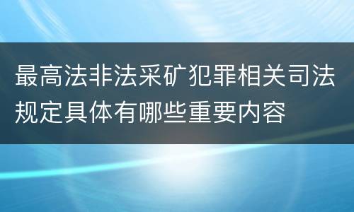 最高法非法采矿犯罪相关司法规定具体有哪些重要内容