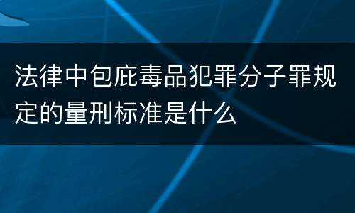法律中包庇毒品犯罪分子罪规定的量刑标准是什么
