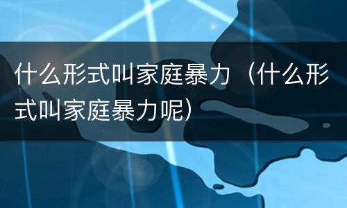 什么形式叫家庭暴力（什么形式叫家庭暴力呢）