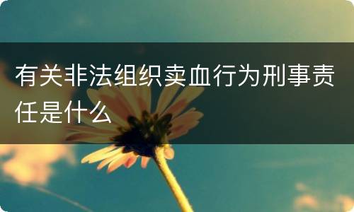 有关非法组织卖血行为刑事责任是什么
