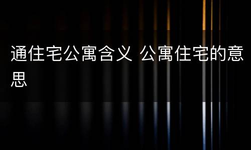 通住宅公寓含义 公寓住宅的意思