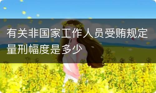 有关非国家工作人员受贿规定量刑幅度是多少