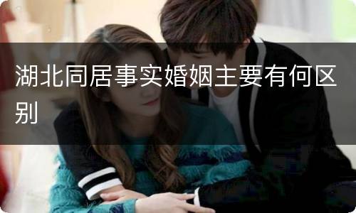 湖北同居事实婚姻主要有何区别