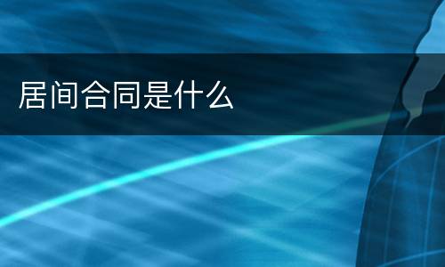 居间合同是什么
