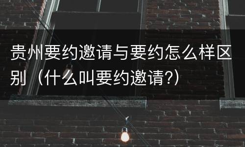 贵州要约邀请与要约怎么样区别（什么叫要约邀请?）