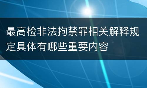 最高检非法拘禁罪相关解释规定具体有哪些重要内容