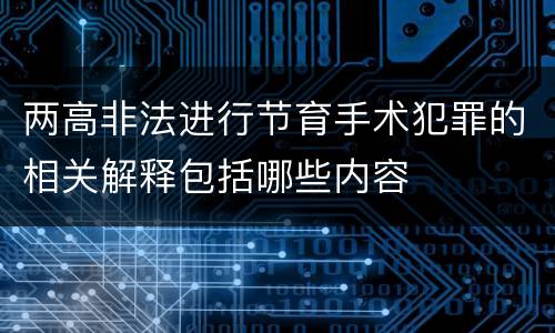 两高非法进行节育手术犯罪的相关解释包括哪些内容