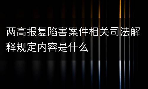 两高报复陷害案件相关司法解释规定内容是什么