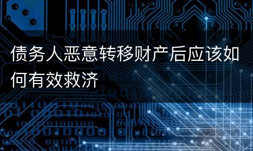 债务人恶意转移财产后应该如何有效救济