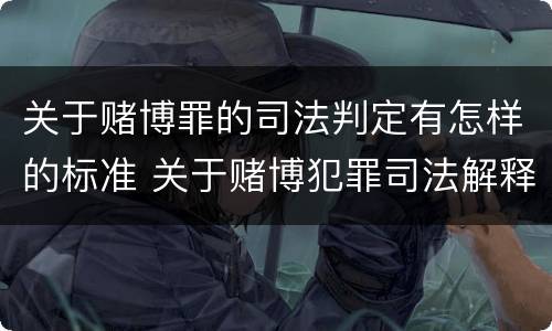 关于赌博罪的司法判定有怎样的标准 关于赌博犯罪司法解释的解读