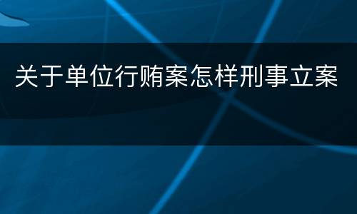 关于单位行贿案怎样刑事立案