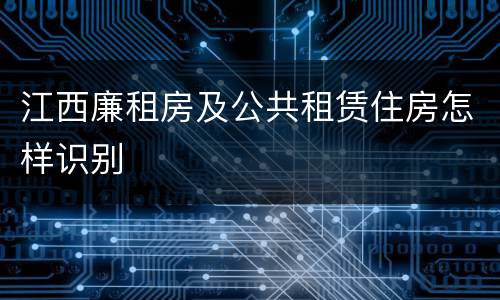 江西廉租房及公共租赁住房怎样识别
