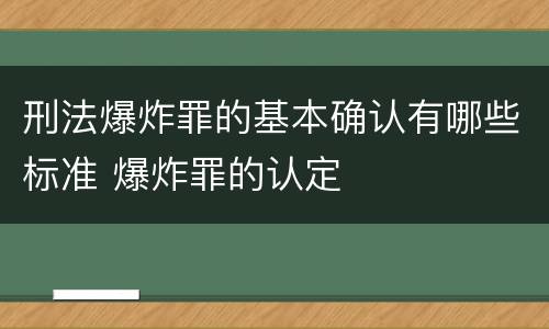 刑法爆炸罪的基本确认有哪些标准 爆炸罪的认定