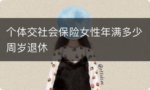 个体交社会保险女性年满多少周岁退休