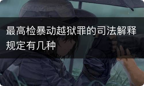 最高检暴动越狱罪的司法解释规定有几种