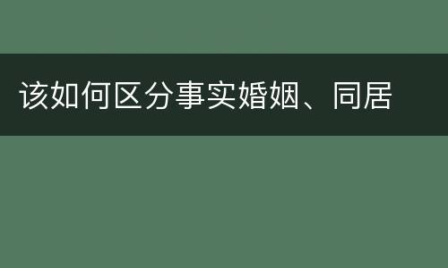 该如何区分事实婚姻、同居