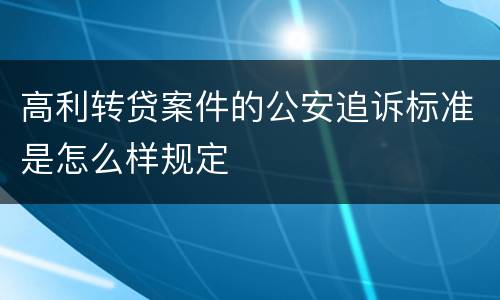 高利转贷案件的公安追诉标准是怎么样规定