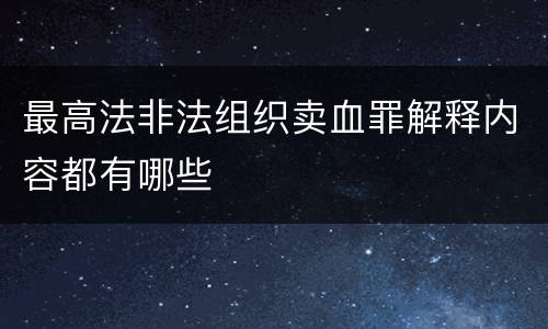最高法非法组织卖血罪解释内容都有哪些