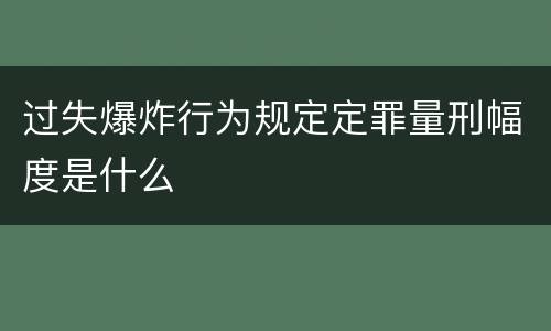 过失爆炸行为规定定罪量刑幅度是什么