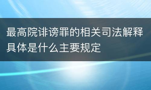 最高院诽谤罪的相关司法解释具体是什么主要规定