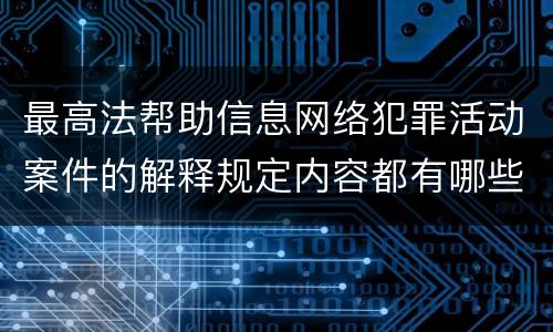 最高法帮助信息网络犯罪活动案件的解释规定内容都有哪些