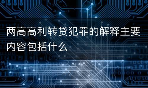两高高利转贷犯罪的解释主要内容包括什么