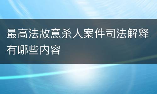 最高法故意杀人案件司法解释有哪些内容