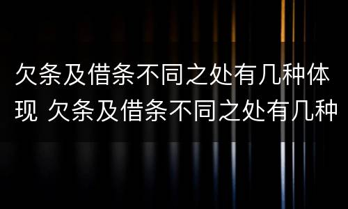 欠条及借条不同之处有几种体现 欠条及借条不同之处有几种体现方法