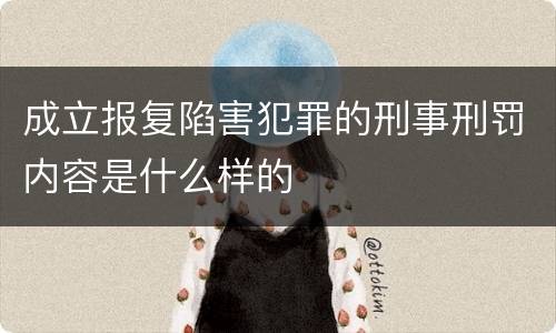 成立报复陷害犯罪的刑事刑罚内容是什么样的