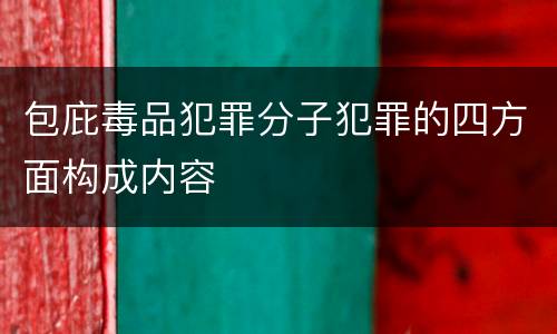 包庇毒品犯罪分子犯罪的四方面构成内容
