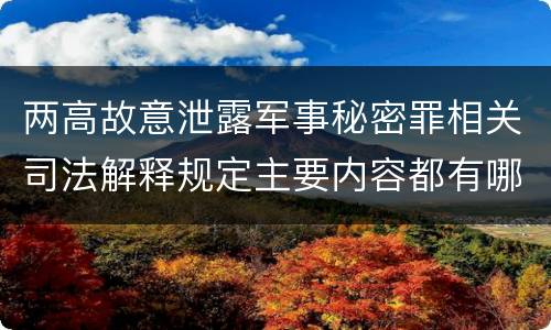 两高故意泄露军事秘密罪相关司法解释规定主要内容都有哪些